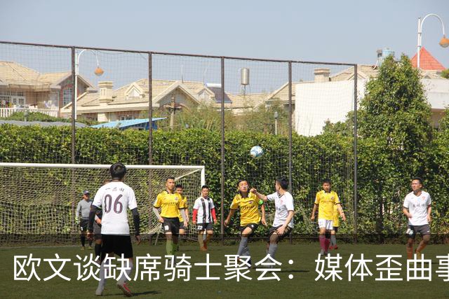 欧文谈缺席骑士聚会：媒体歪曲事实简直丧心病狂 别被他们耍了