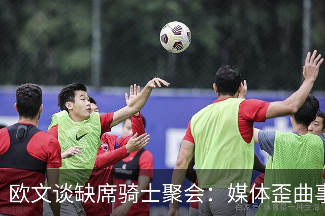欧文谈缺席骑士聚会：媒体歪曲事实简直丧心病狂 别被他们耍了