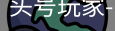 龙8头号玩家